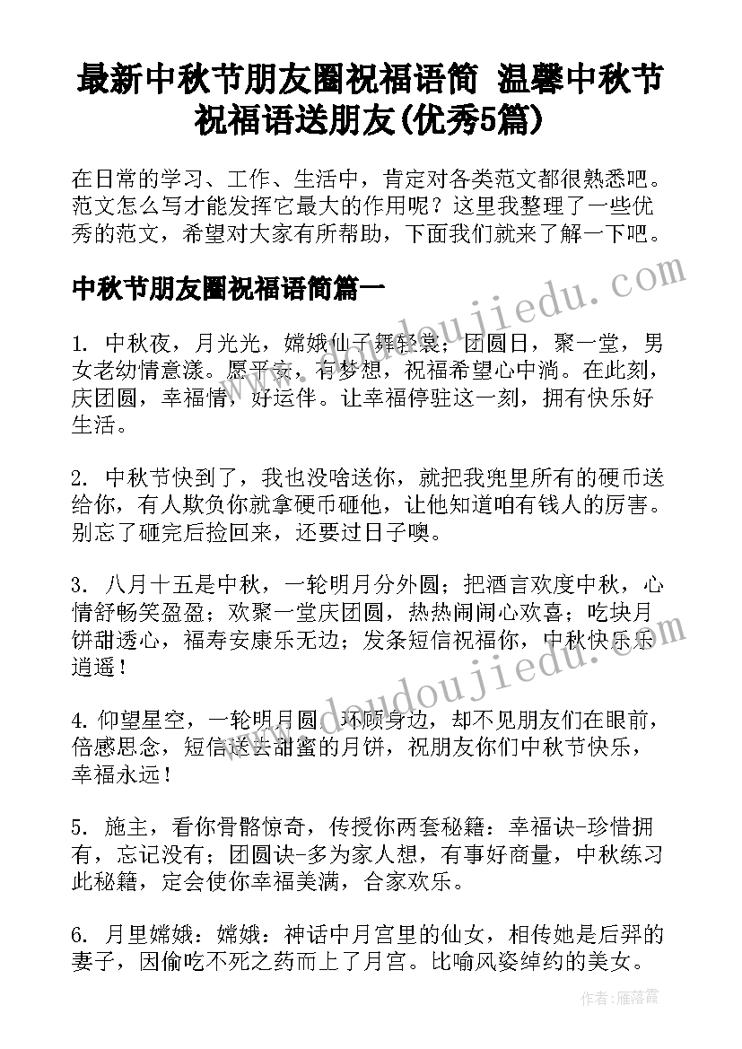 最新中秋节朋友圈祝福语简 温馨中秋节祝福语送朋友(优秀5篇)