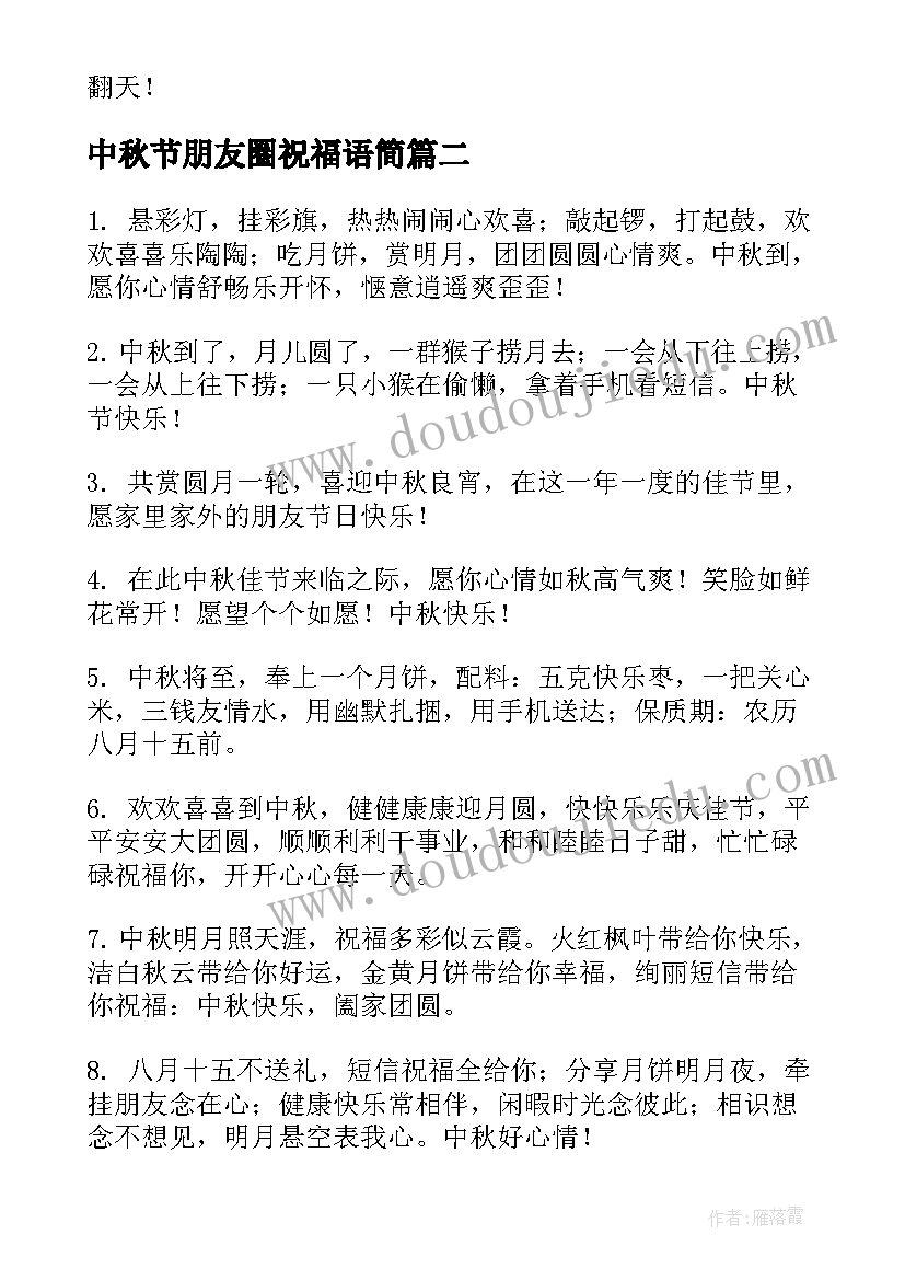 最新中秋节朋友圈祝福语简 温馨中秋节祝福语送朋友(优秀5篇)