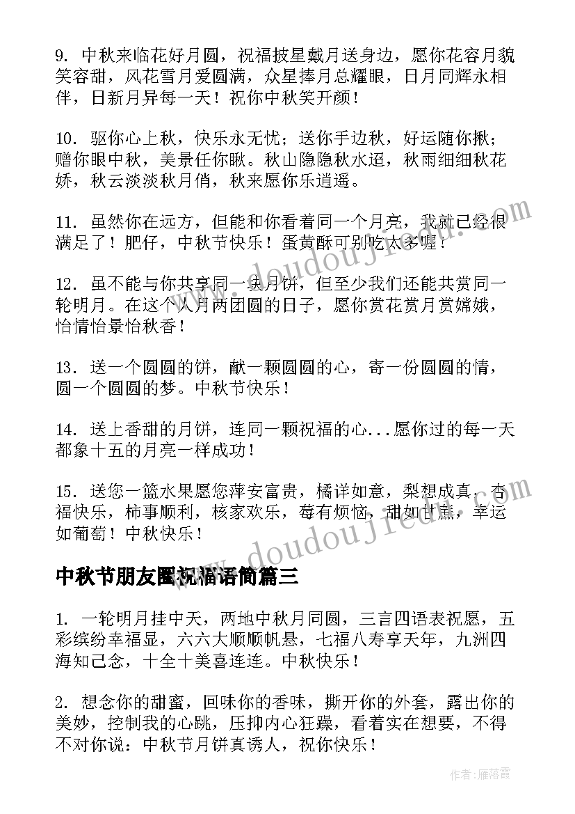 最新中秋节朋友圈祝福语简 温馨中秋节祝福语送朋友(优秀5篇)