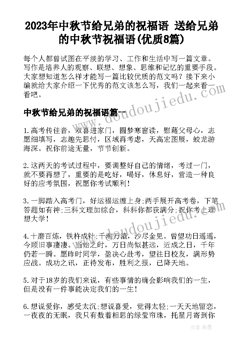 2023年中秋节给兄弟的祝福语 送给兄弟的中秋节祝福语(优质8篇)