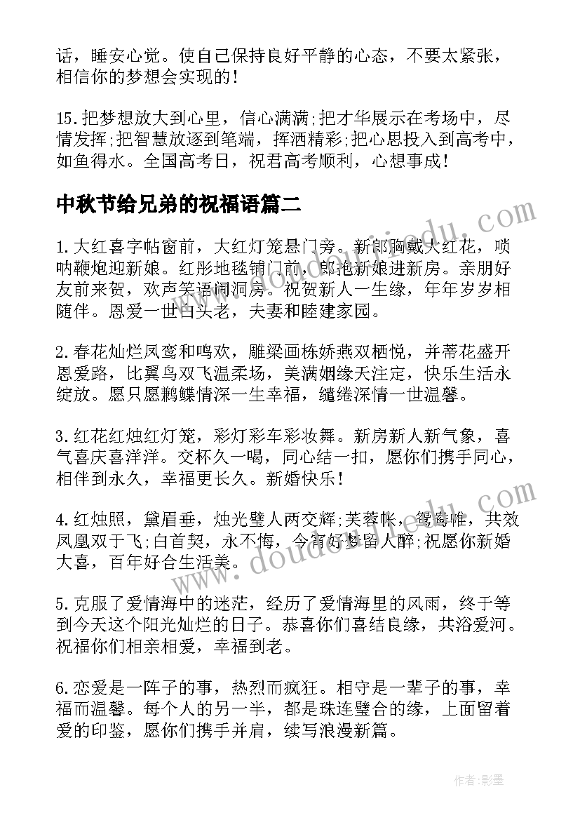 2023年中秋节给兄弟的祝福语 送给兄弟的中秋节祝福语(优质8篇)