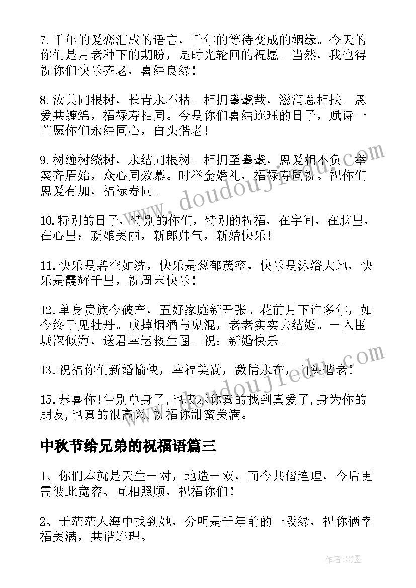 2023年中秋节给兄弟的祝福语 送给兄弟的中秋节祝福语(优质8篇)