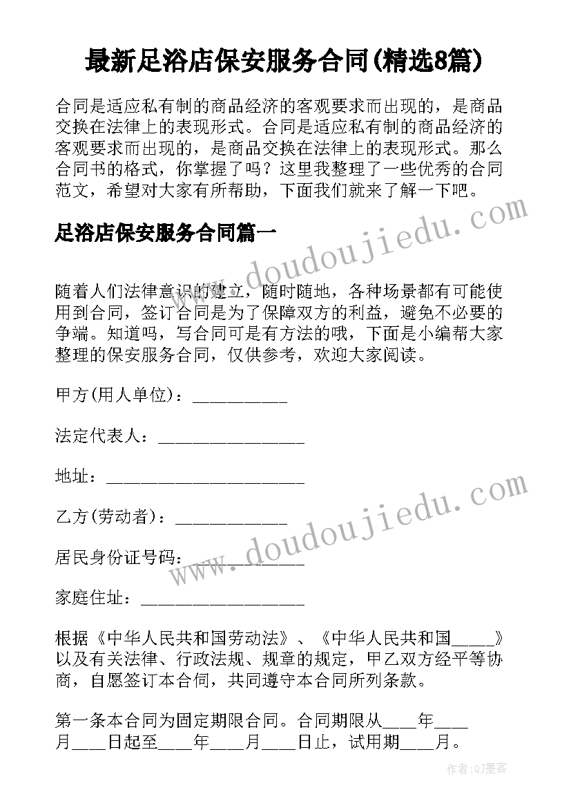 最新足浴店保安服务合同(精选8篇)