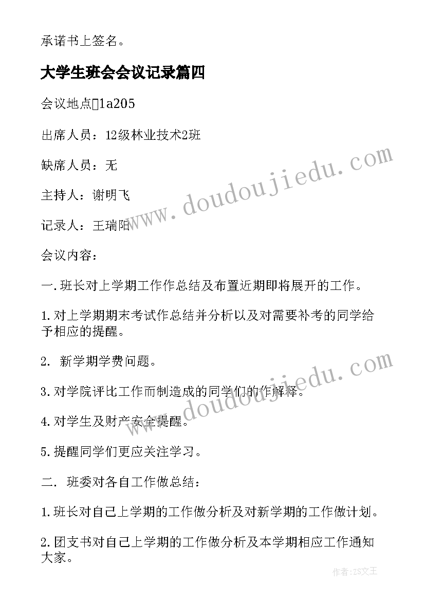 大学生班会会议记录(优质5篇)