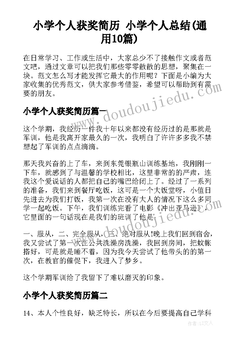 小学个人获奖简历 小学个人总结(通用10篇)