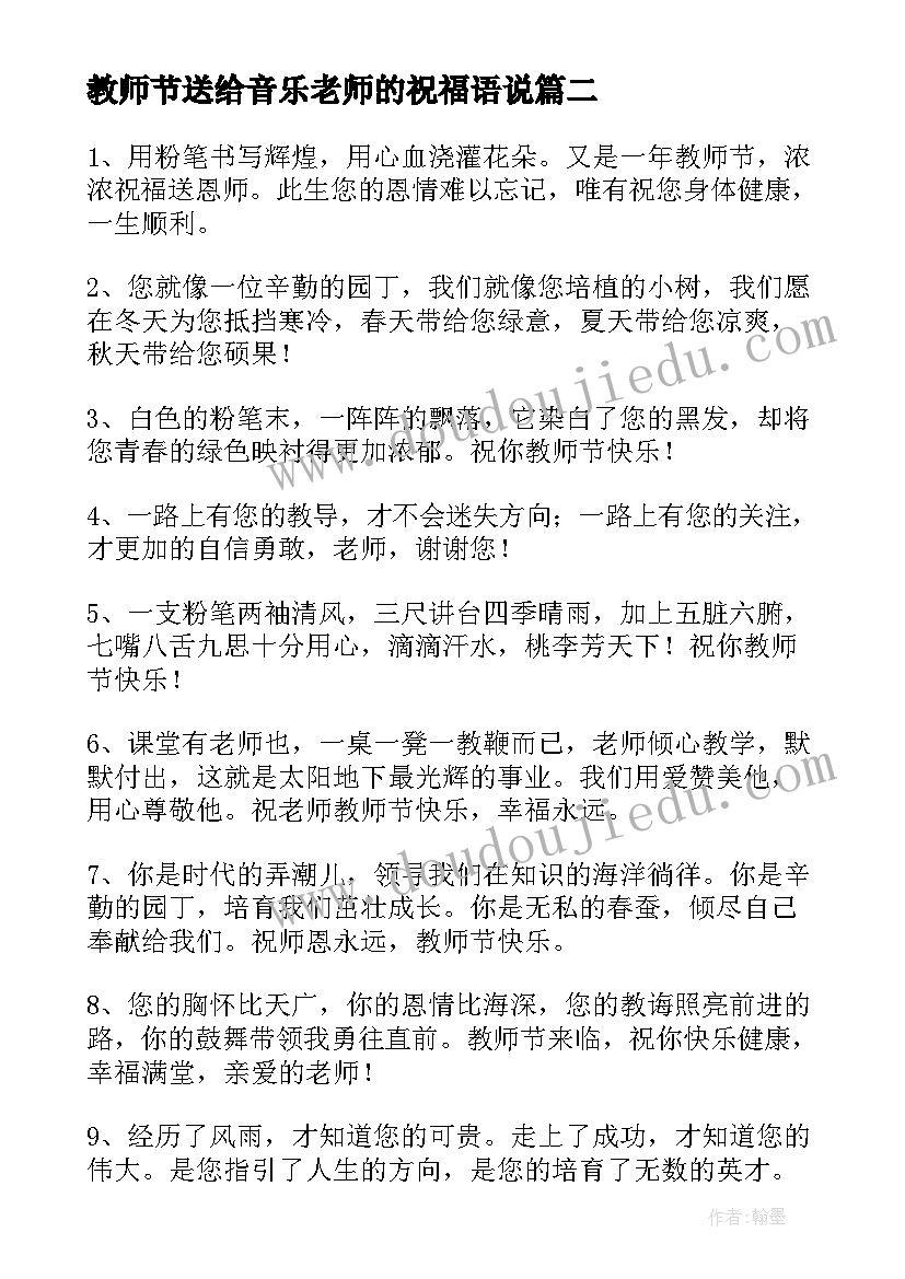 最新教师节送给音乐老师的祝福语说(汇总5篇)