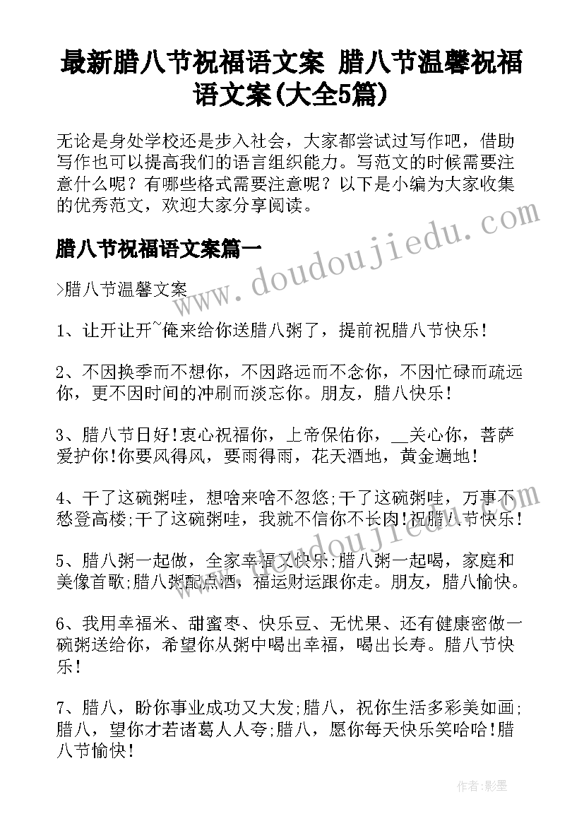 最新腊八节祝福语文案 腊八节温馨祝福语文案(大全5篇)