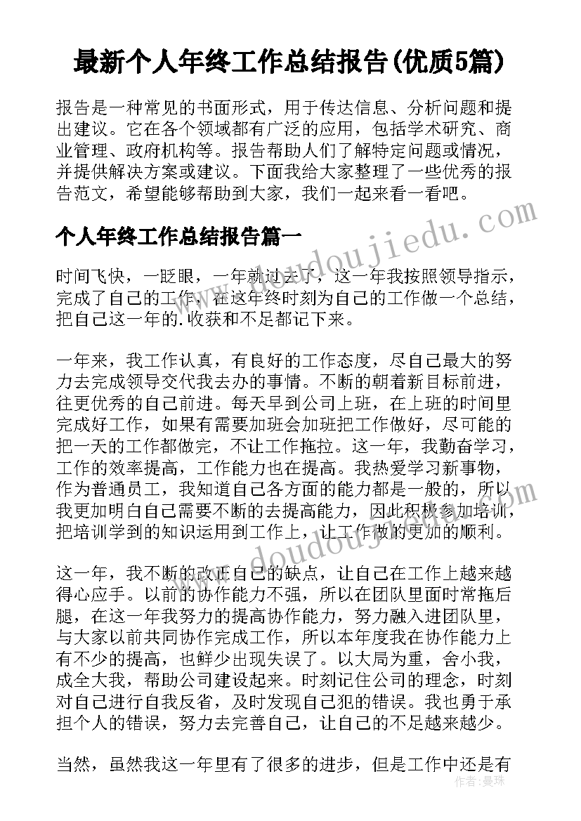 最新个人年终工作总结报告(优质5篇)