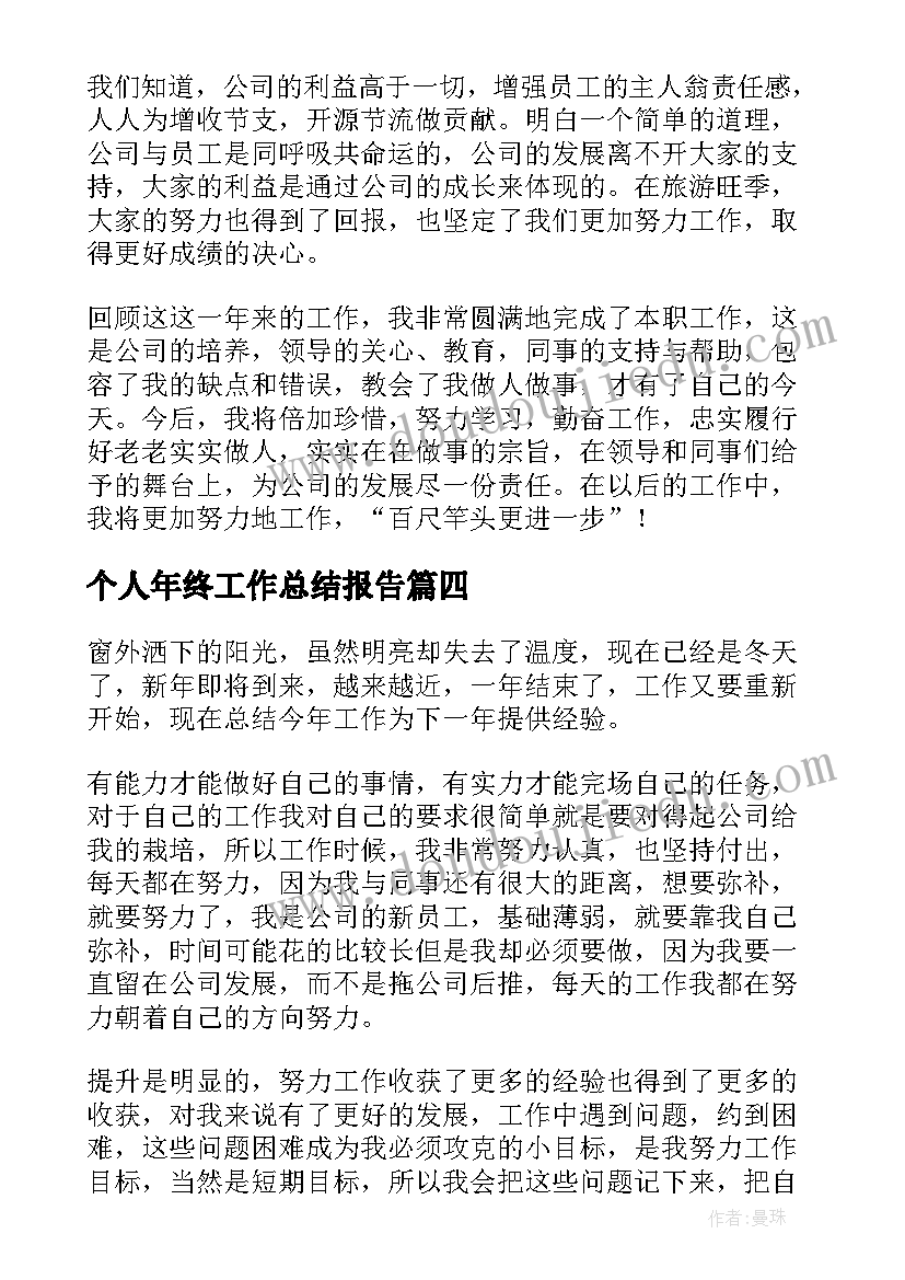 最新个人年终工作总结报告(优质5篇)