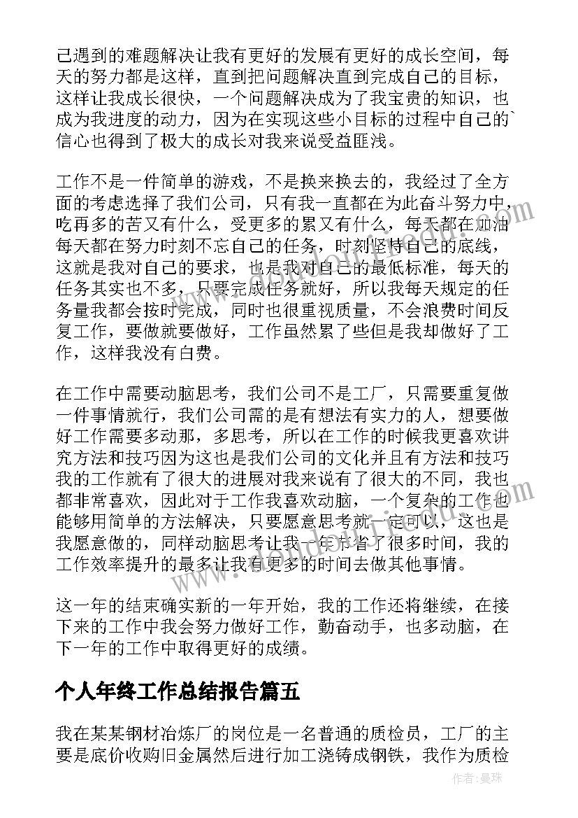 最新个人年终工作总结报告(优质5篇)