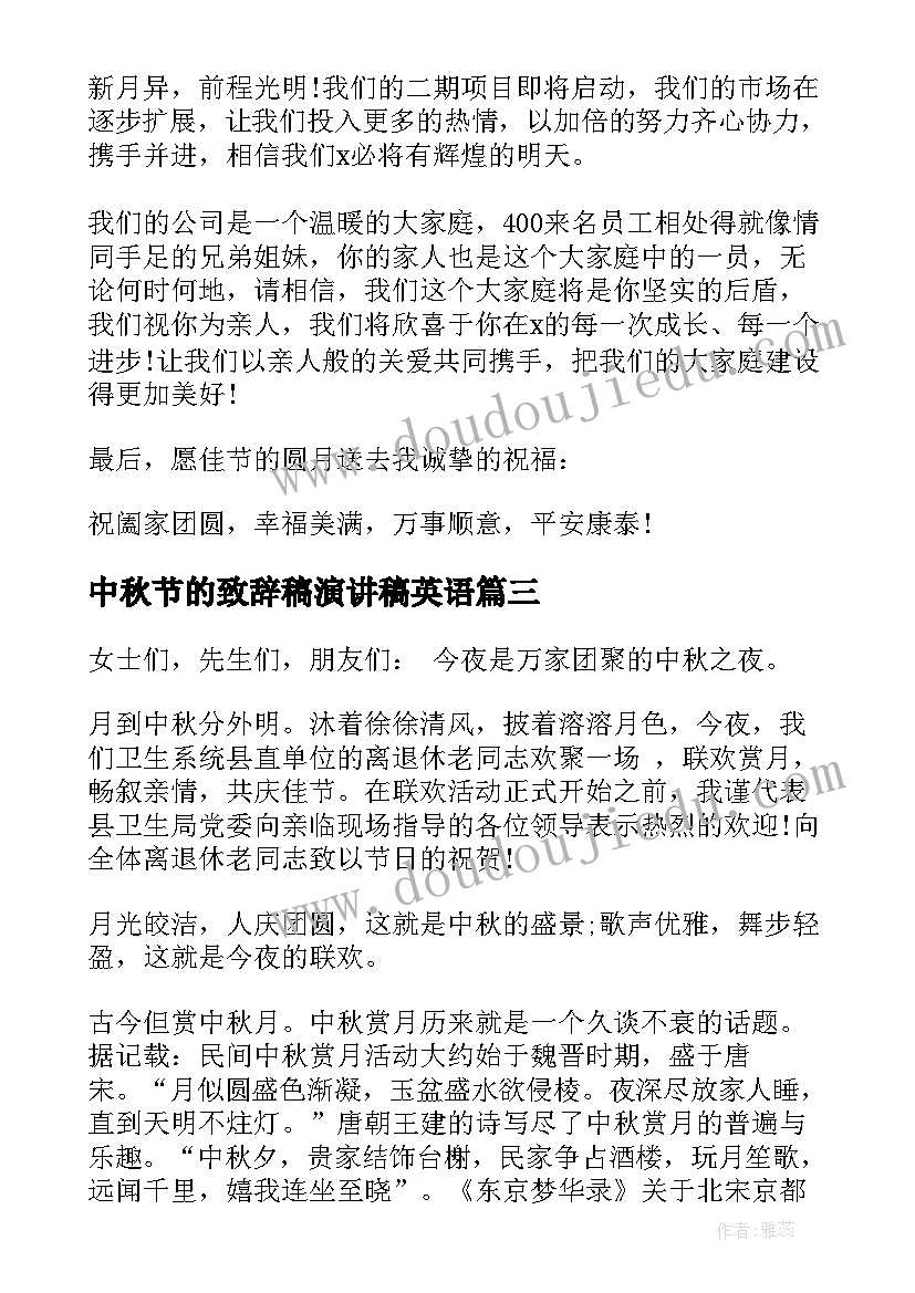 最新中秋节的致辞稿演讲稿英语 中秋节致辞演讲稿(优质5篇)