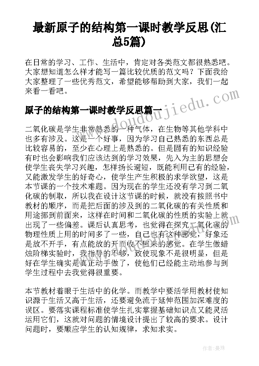 最新原子的结构第一课时教学反思(汇总5篇)