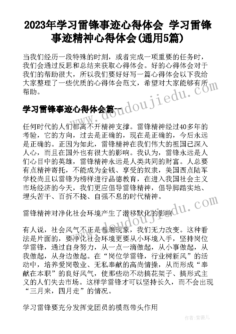 2023年学习雷锋事迹心得体会 学习雷锋事迹精神心得体会(通用5篇)