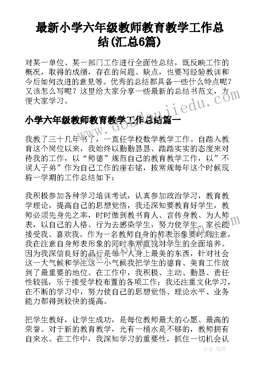 最新小学六年级教师教育教学工作总结(汇总6篇)