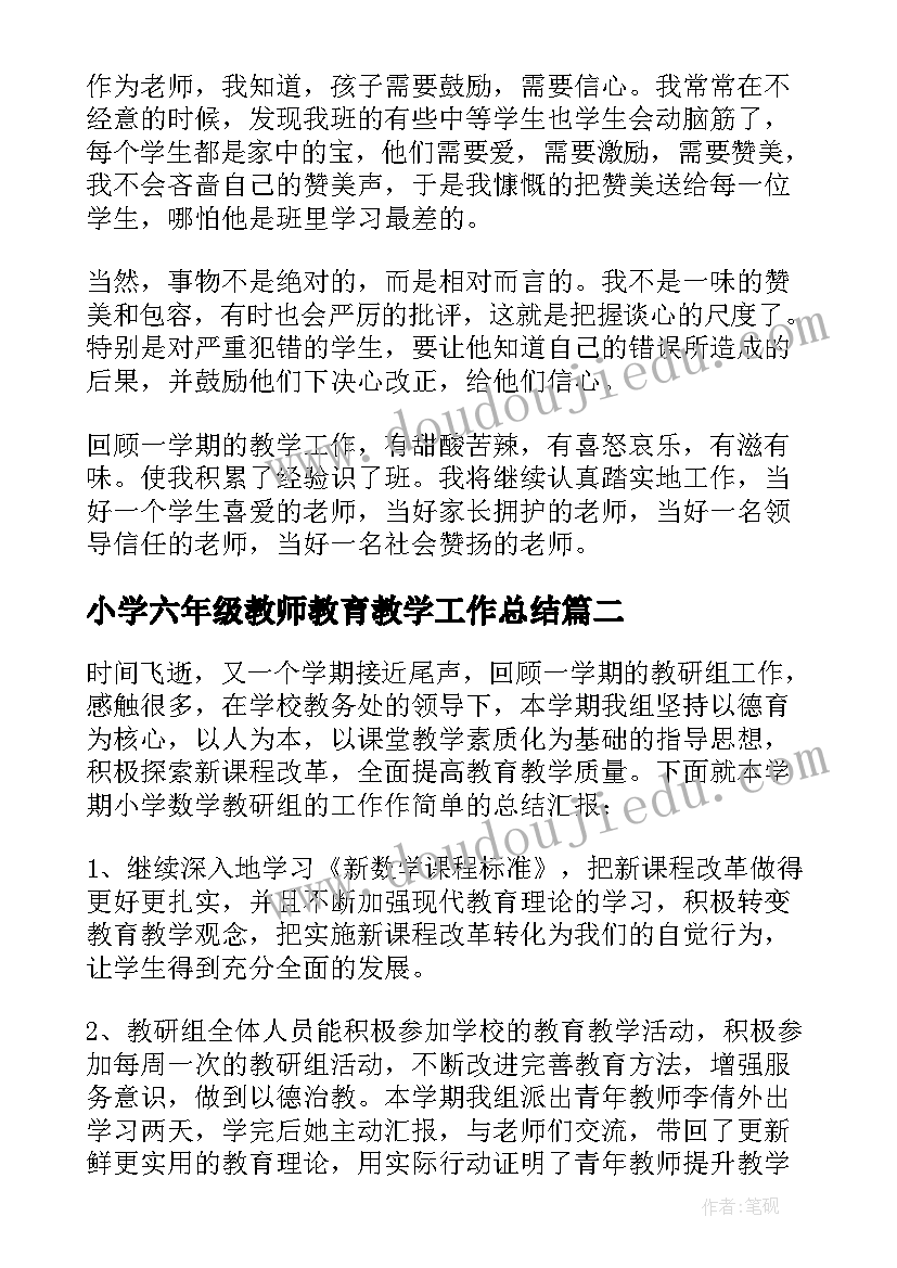 最新小学六年级教师教育教学工作总结(汇总6篇)