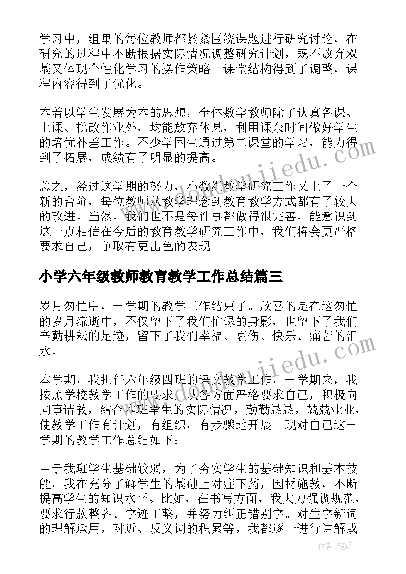 最新小学六年级教师教育教学工作总结(汇总6篇)