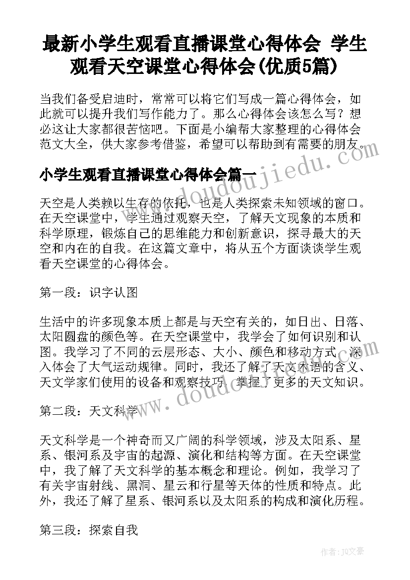 最新小学生观看直播课堂心得体会 学生观看天空课堂心得体会(优质5篇)