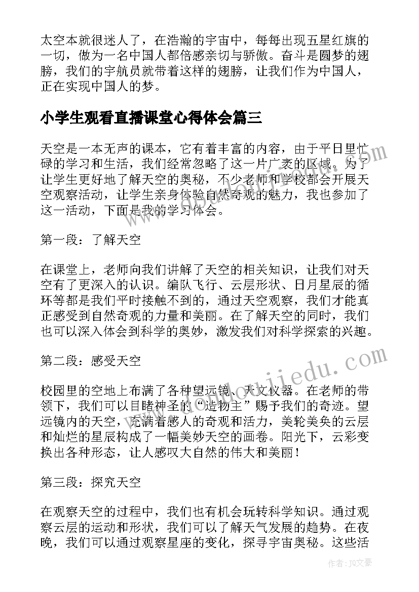 最新小学生观看直播课堂心得体会 学生观看天空课堂心得体会(优质5篇)