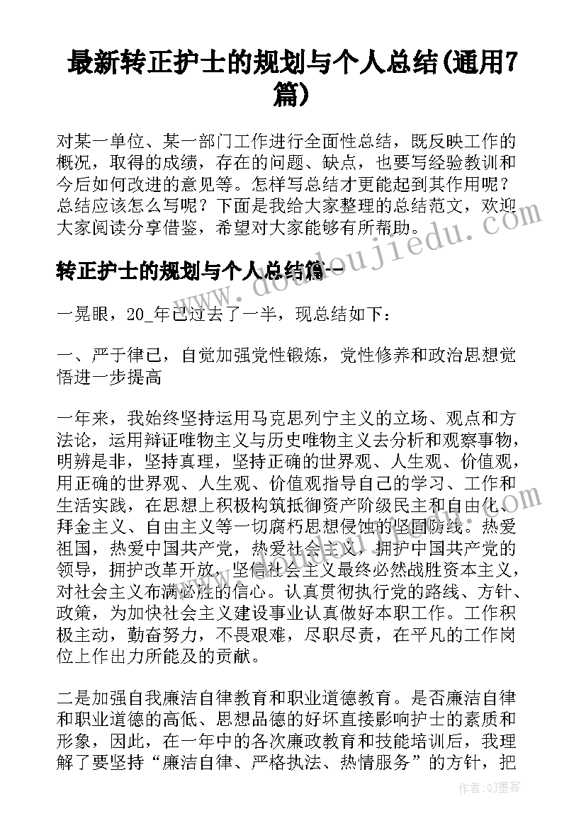 最新转正护士的规划与个人总结(通用7篇)