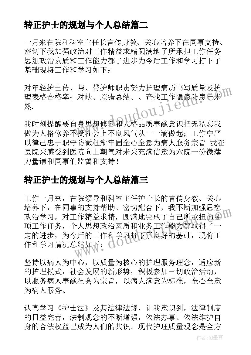 最新转正护士的规划与个人总结(通用7篇)