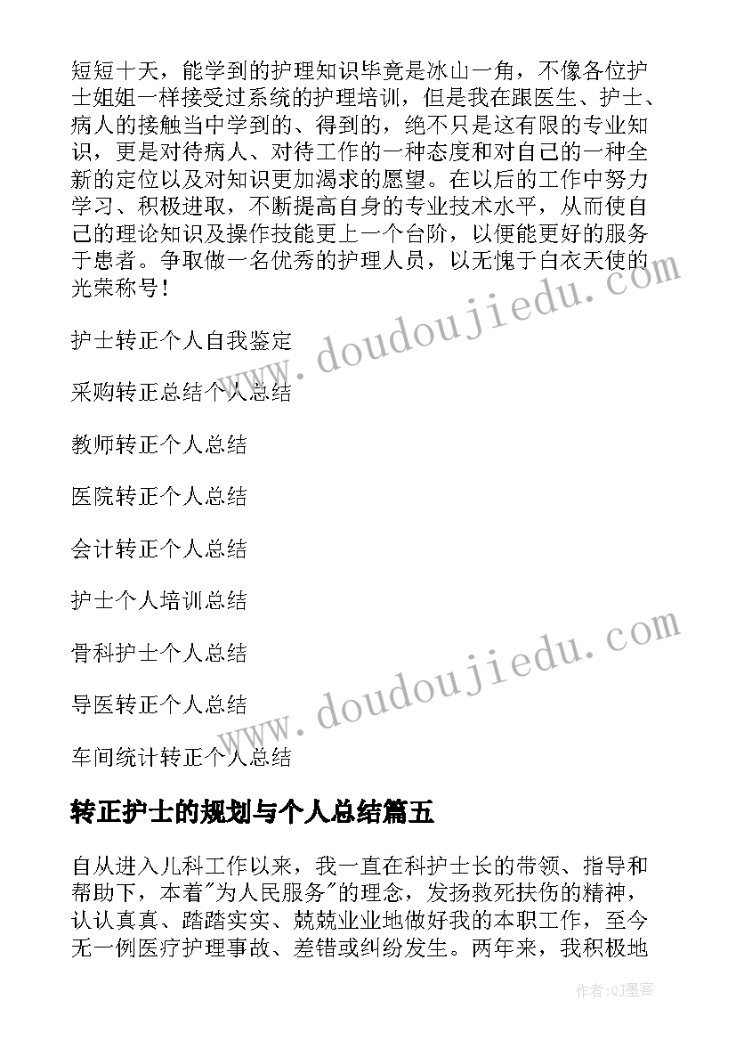 最新转正护士的规划与个人总结(通用7篇)