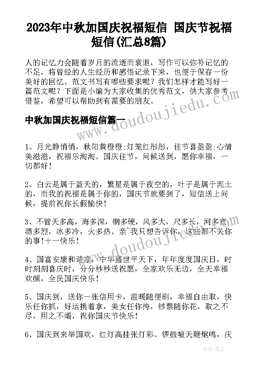 2023年中秋加国庆祝福短信 国庆节祝福短信(汇总8篇)