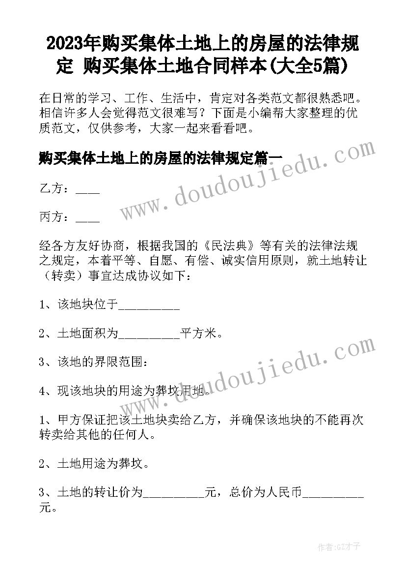 2023年购买集体土地上的房屋的法律规定 购买集体土地合同样本(大全5篇)