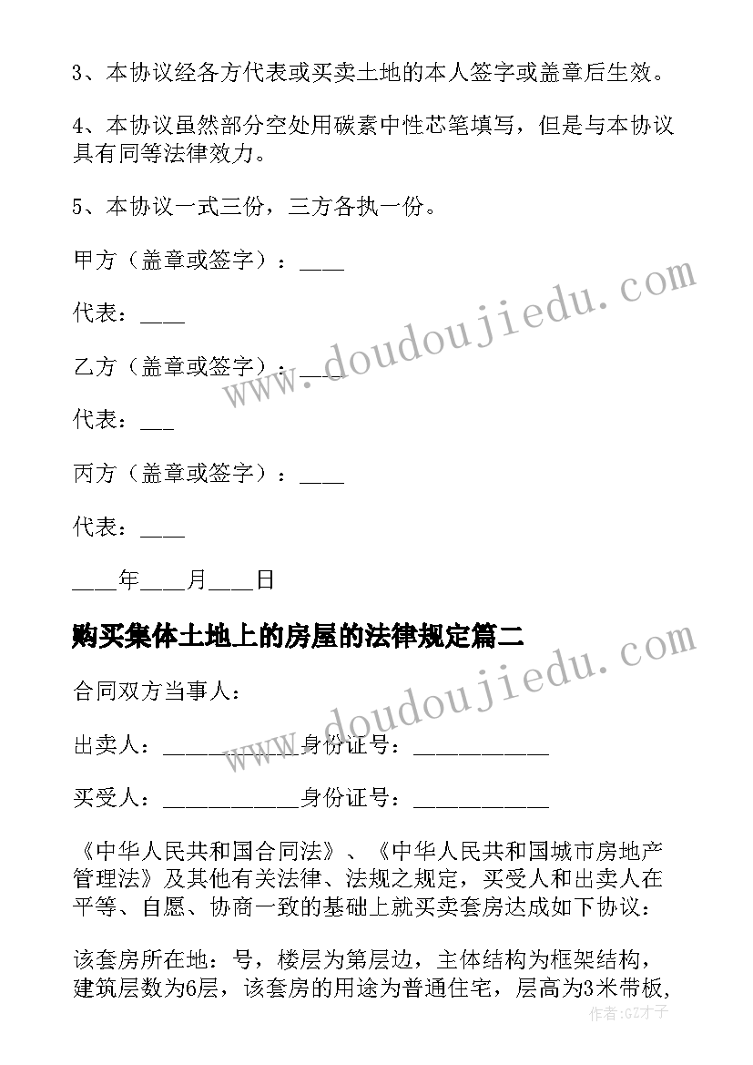 2023年购买集体土地上的房屋的法律规定 购买集体土地合同样本(大全5篇)