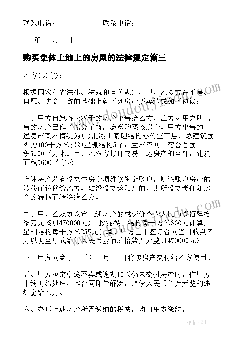 2023年购买集体土地上的房屋的法律规定 购买集体土地合同样本(大全5篇)