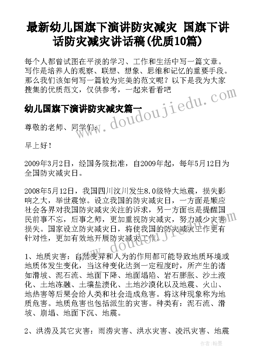 最新幼儿国旗下演讲防灾减灾 国旗下讲话防灾减灾讲话稿(优质10篇)