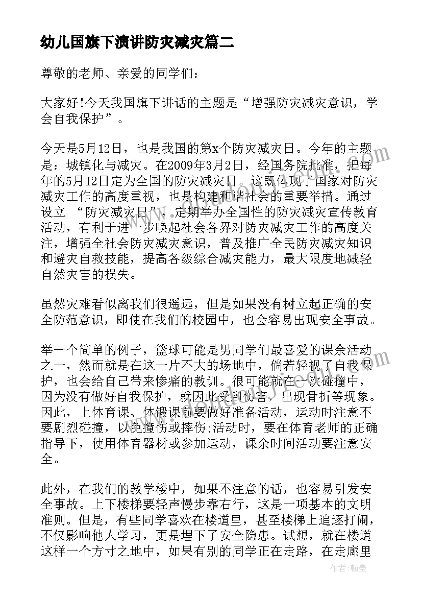 最新幼儿国旗下演讲防灾减灾 国旗下讲话防灾减灾讲话稿(优质10篇)