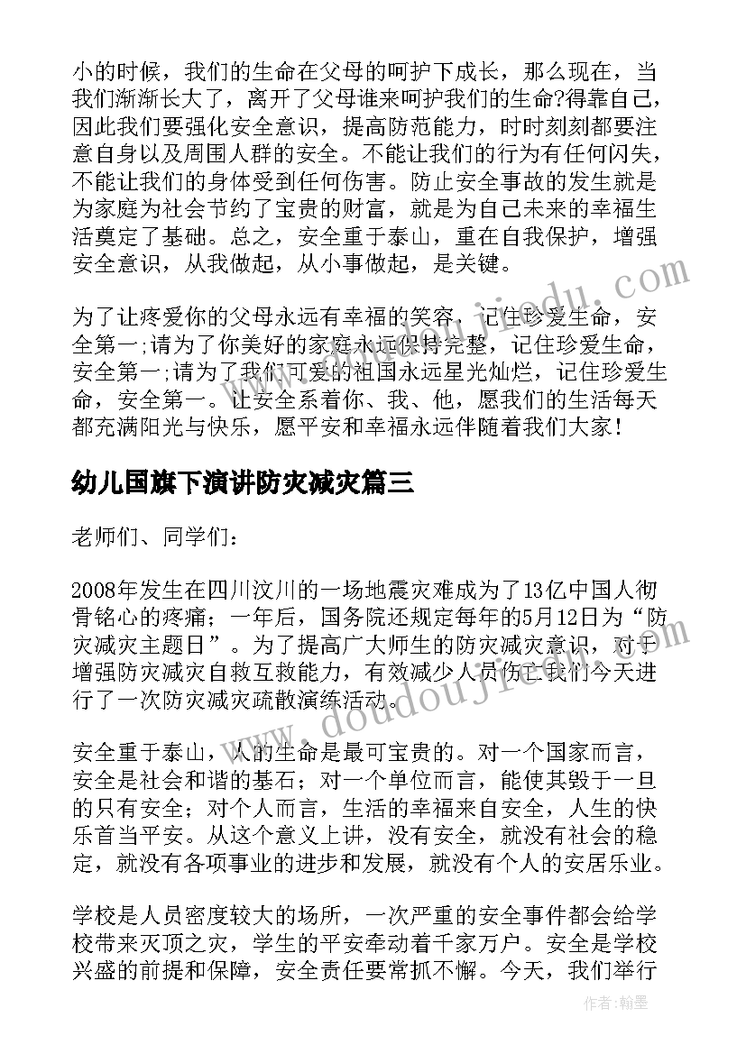 最新幼儿国旗下演讲防灾减灾 国旗下讲话防灾减灾讲话稿(优质10篇)