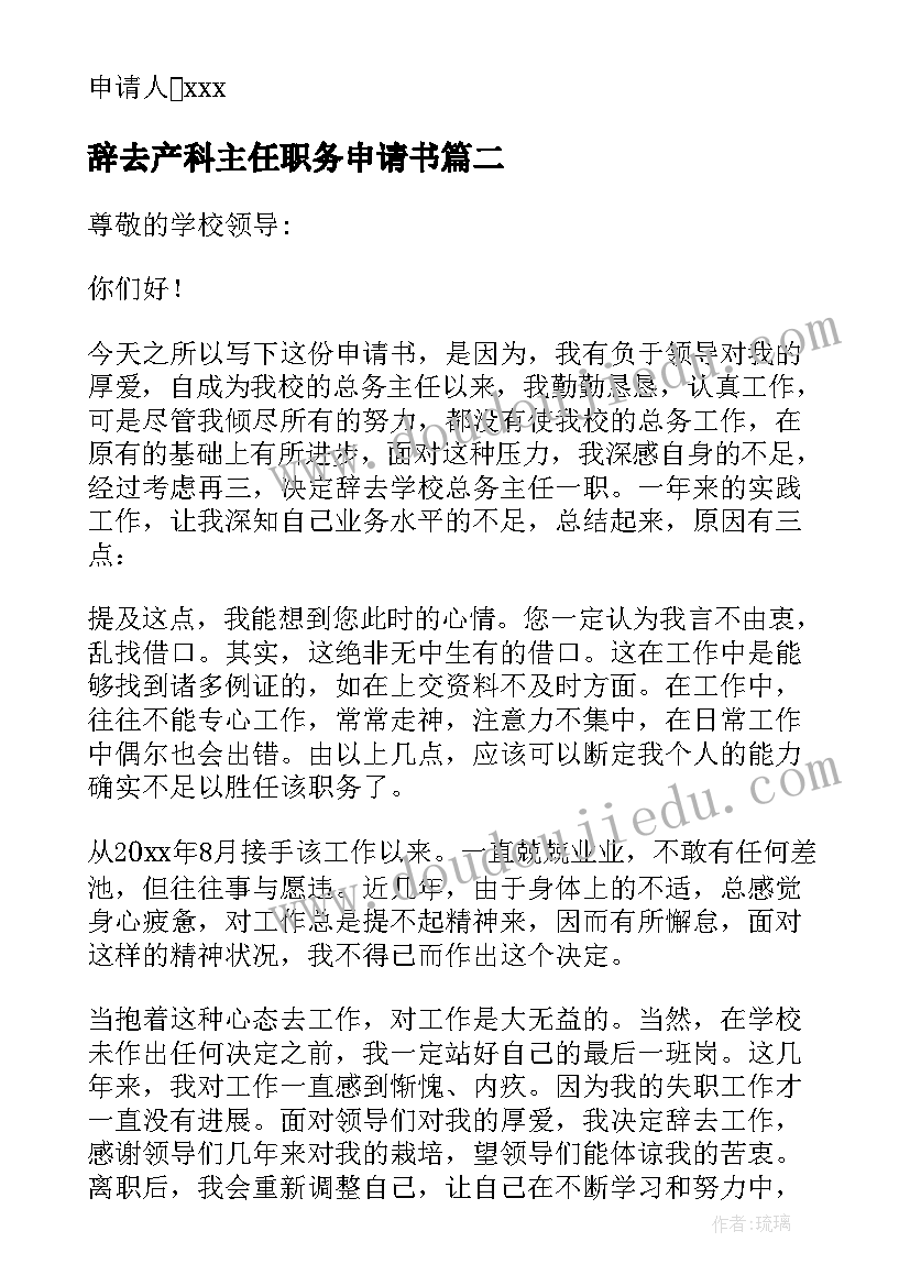 辞去产科主任职务申请书 辞去班主任职务申请书(大全5篇)