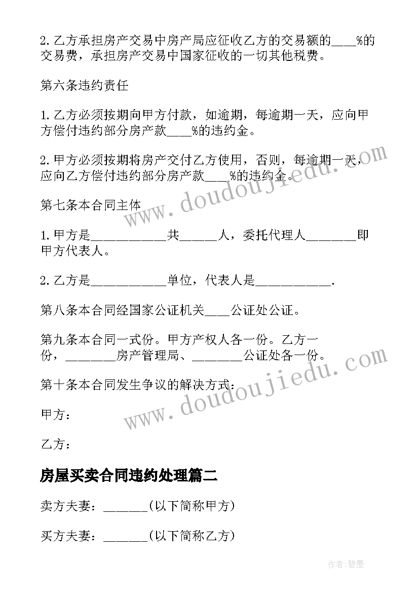 2023年房屋买卖合同违约处理(实用5篇)