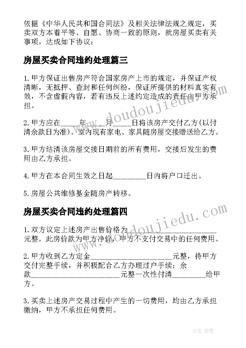 2023年房屋买卖合同违约处理(实用5篇)