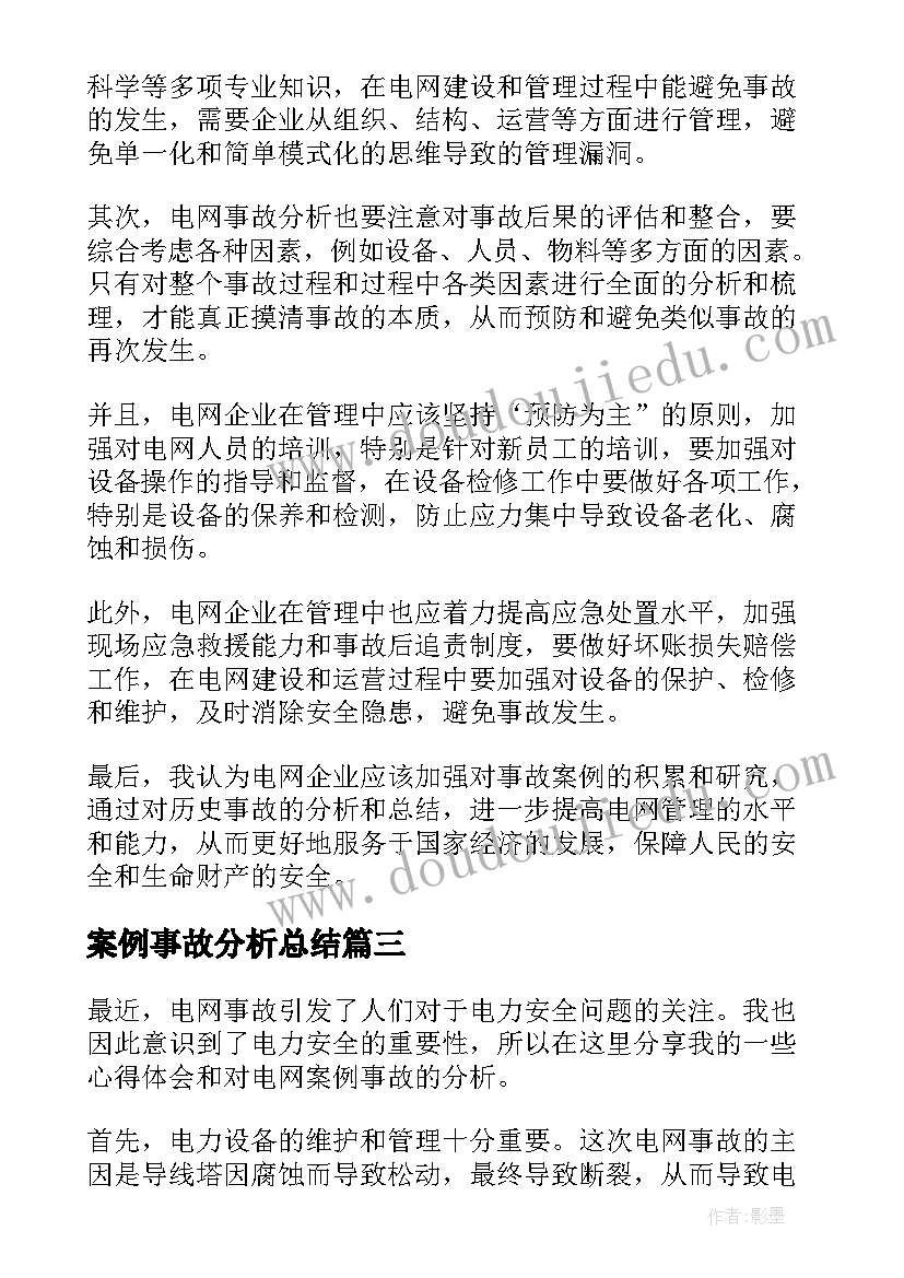 最新案例事故分析总结(通用10篇)