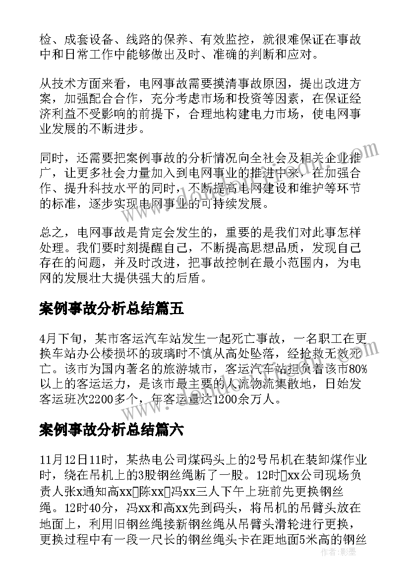 最新案例事故分析总结(通用10篇)