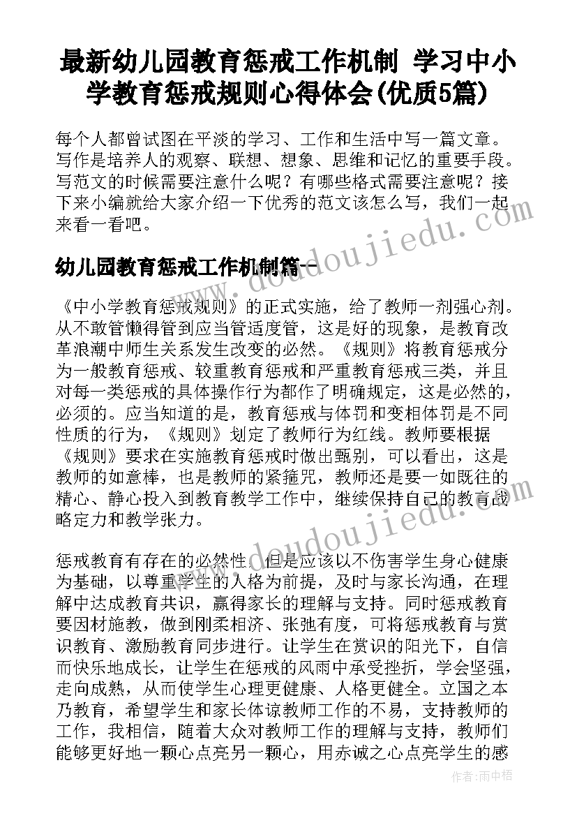 最新幼儿园教育惩戒工作机制 学习中小学教育惩戒规则心得体会(优质5篇)