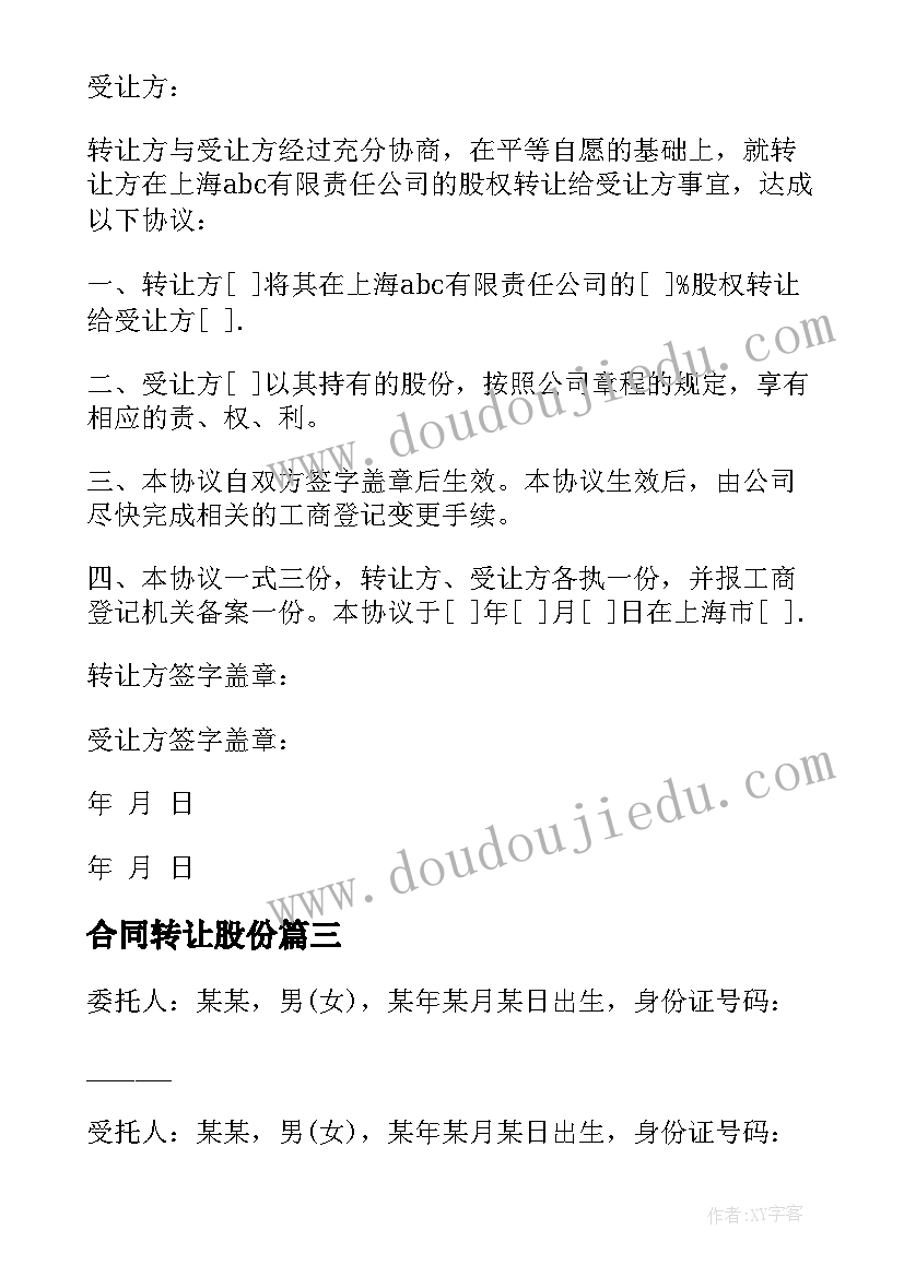 最新合同转让股份(优秀9篇)