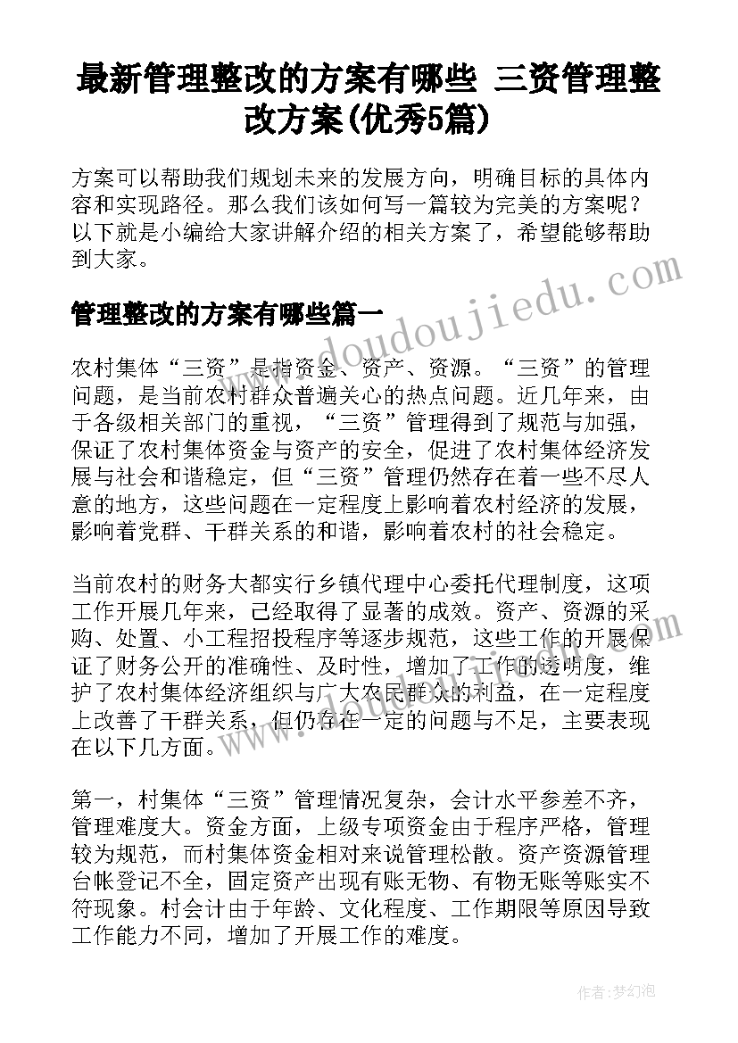 最新管理整改的方案有哪些 三资管理整改方案(优秀5篇)