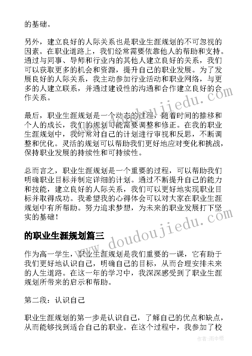 的职业生涯规划(模板6篇)