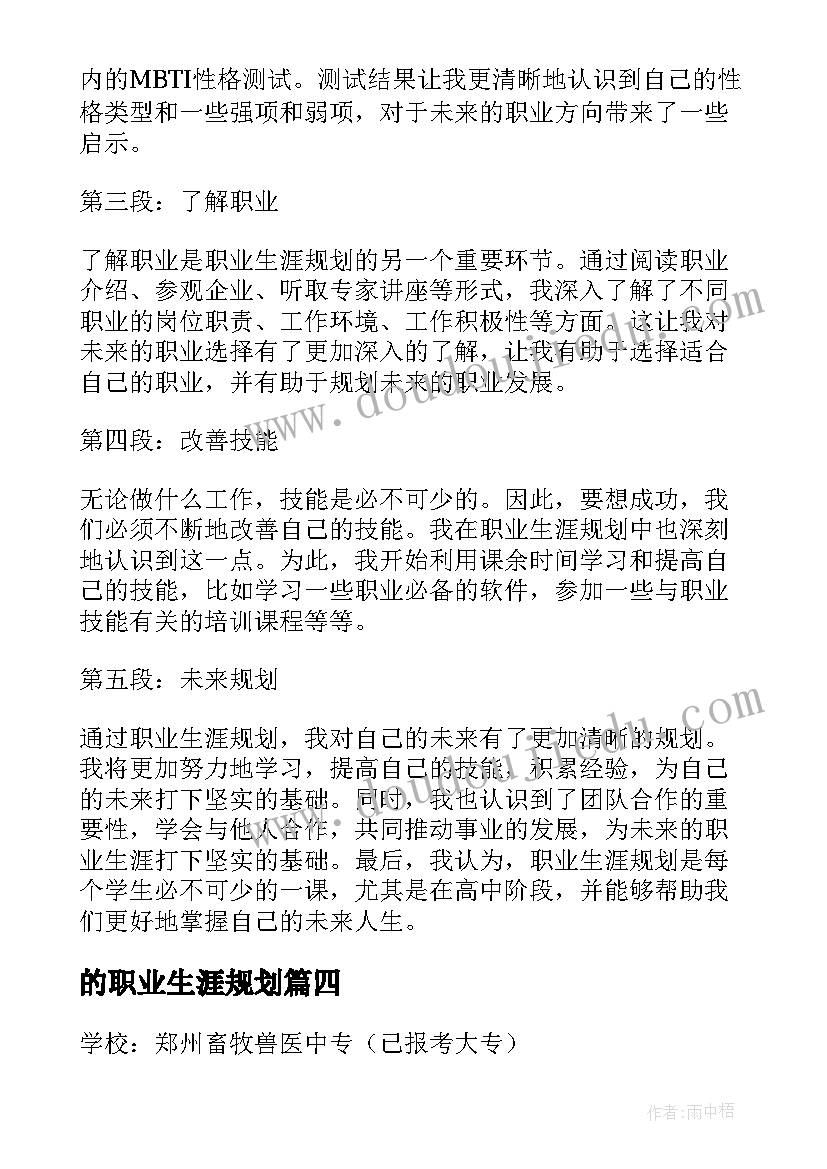 的职业生涯规划(模板6篇)