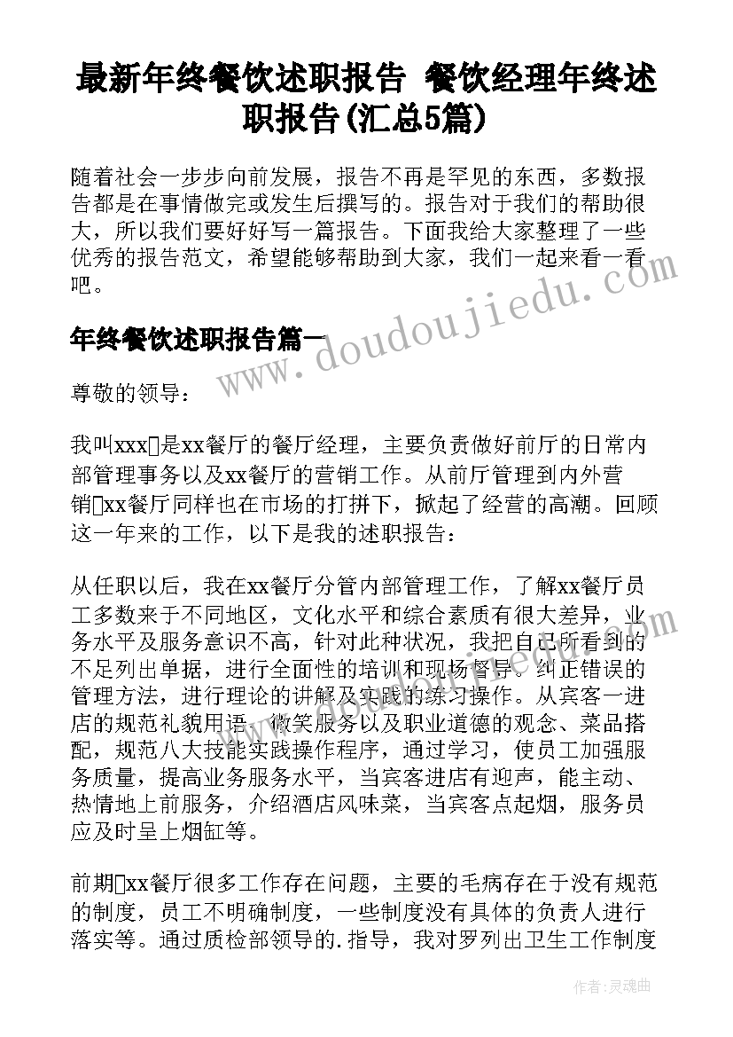 最新年终餐饮述职报告 餐饮经理年终述职报告(汇总5篇)