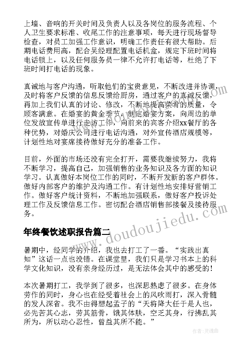 最新年终餐饮述职报告 餐饮经理年终述职报告(汇总5篇)