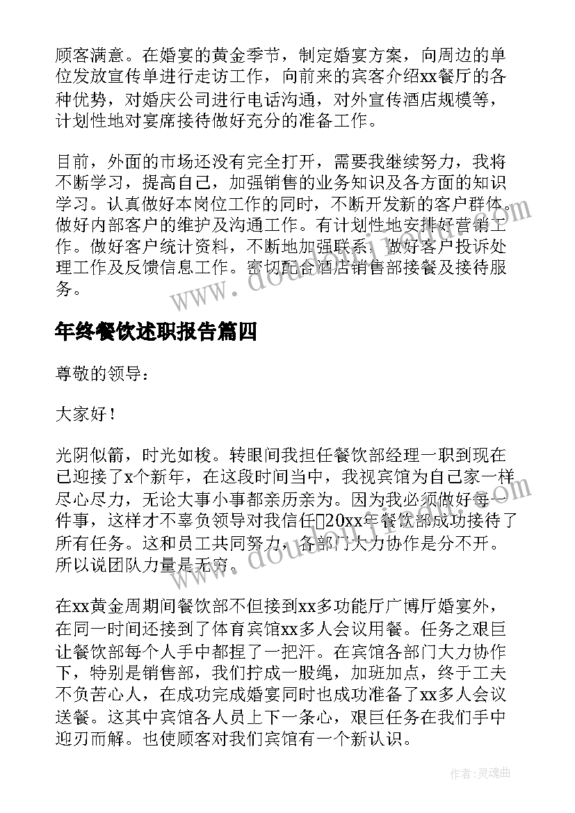 最新年终餐饮述职报告 餐饮经理年终述职报告(汇总5篇)