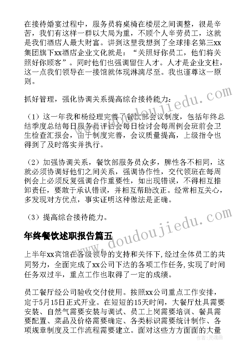 最新年终餐饮述职报告 餐饮经理年终述职报告(汇总5篇)