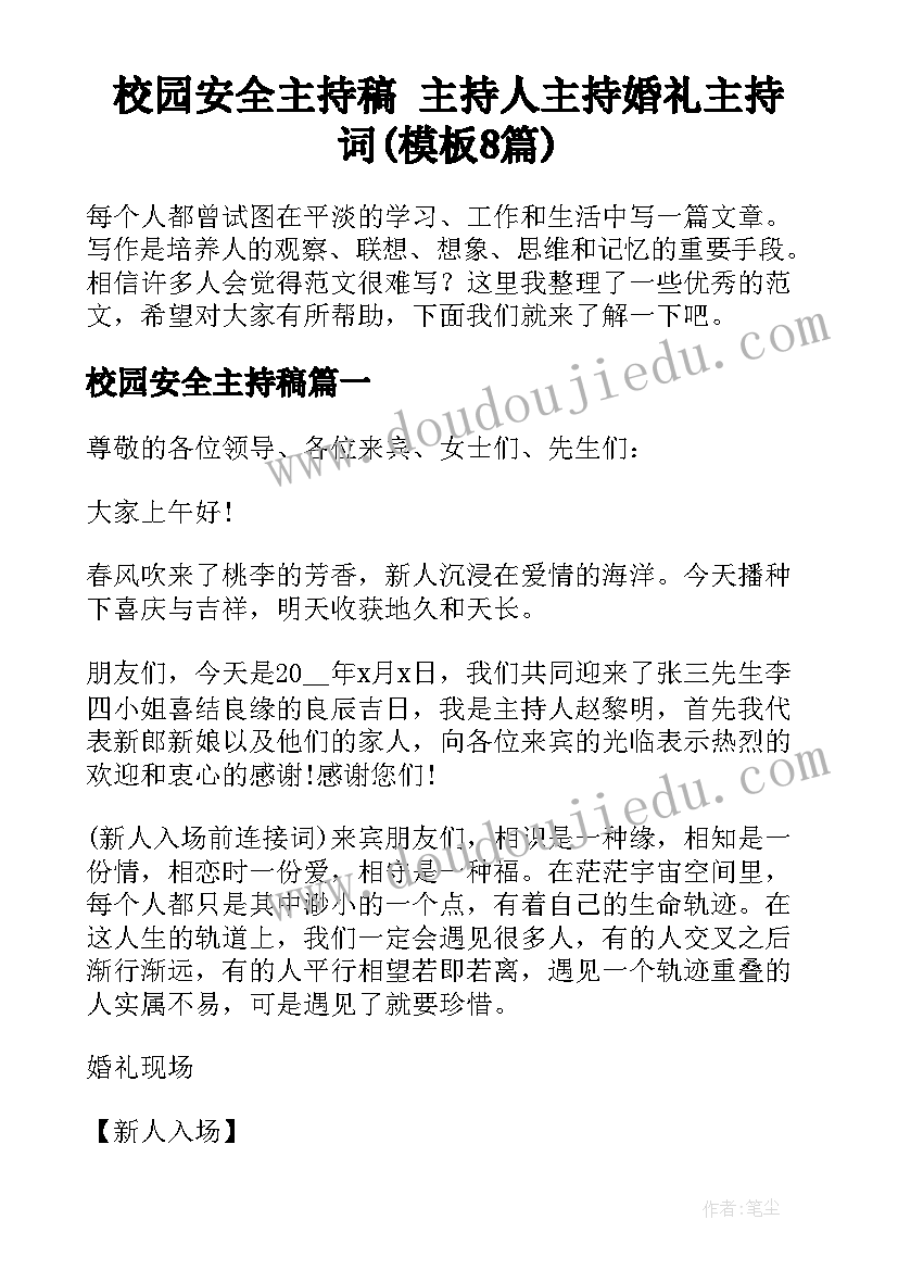 校园安全主持稿 主持人主持婚礼主持词(模板8篇)