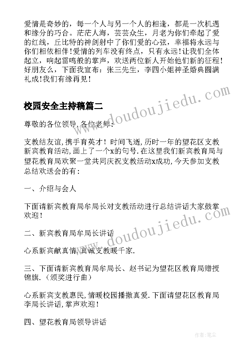 校园安全主持稿 主持人主持婚礼主持词(模板8篇)