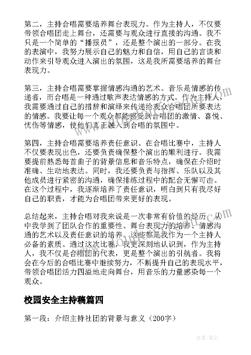 校园安全主持稿 主持人主持婚礼主持词(模板8篇)