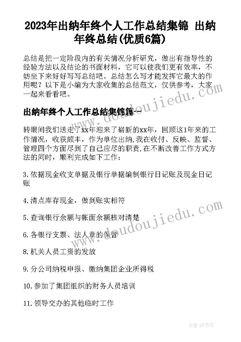 2023年出纳年终个人工作总结集锦 出纳年终总结(优质6篇)